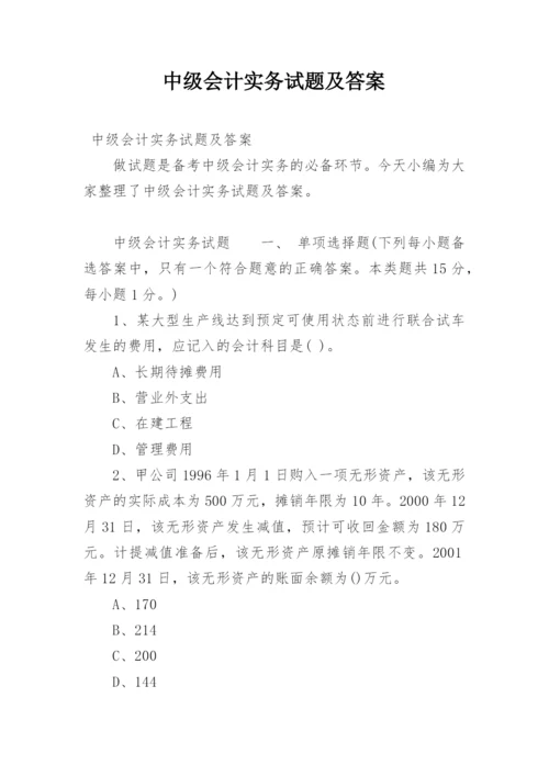 中级会计实务试题及答案.docx