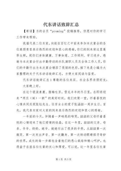 代东致辞致辞汇总.docx