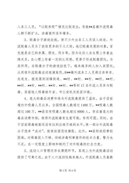 外流涉毒犯罪现状的调研报告.docx