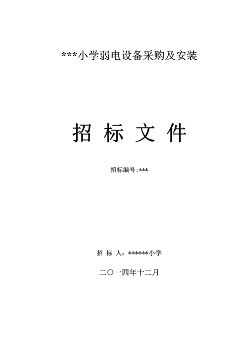 小学弱电设备采购及安装工程招标文件.docx