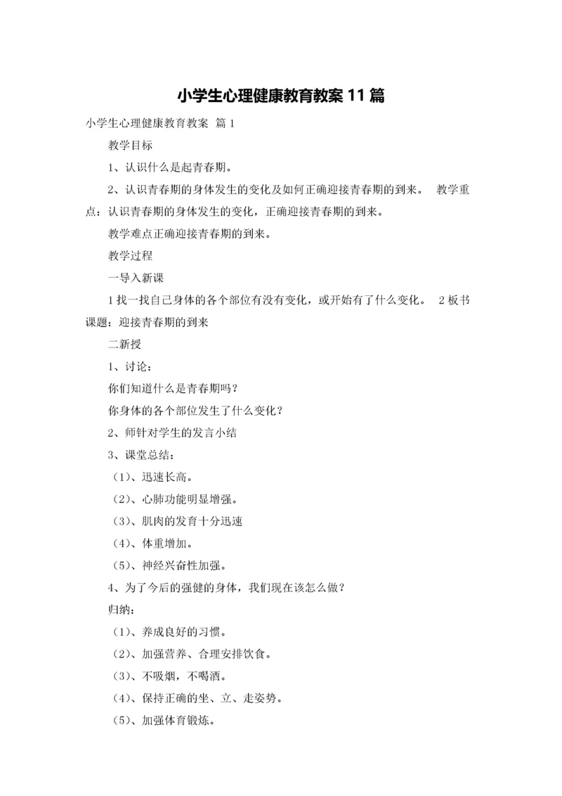 小学生心理健康教育教案11篇.docx