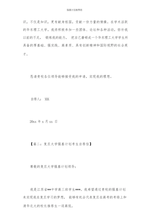 2020强基计划自荐信范文.docx