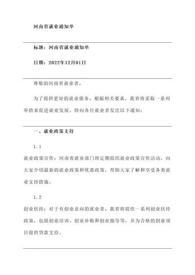 河南省就业通知单