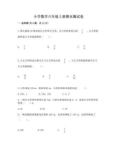 小学数学六年级上册期末测试卷附完整答案【精选题】.docx