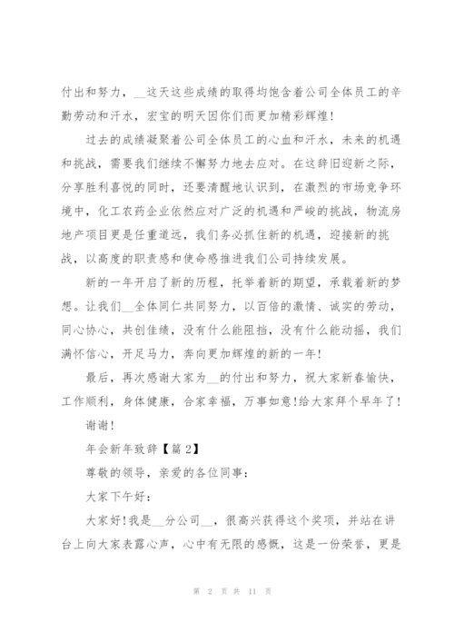 2022年会新年致辞精彩范文.docx