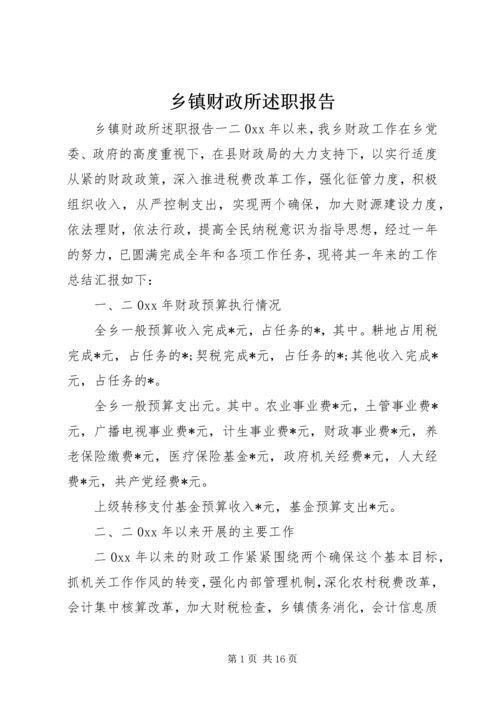 乡镇财政所述职报告.docx