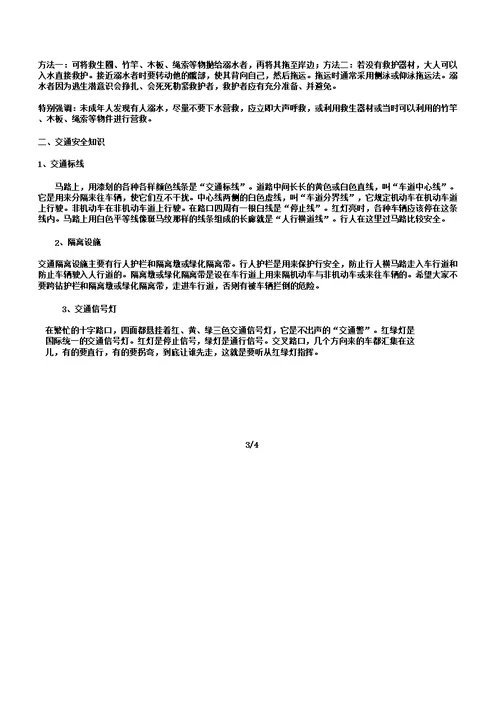 三1班防溺水交通安全主题班会教案