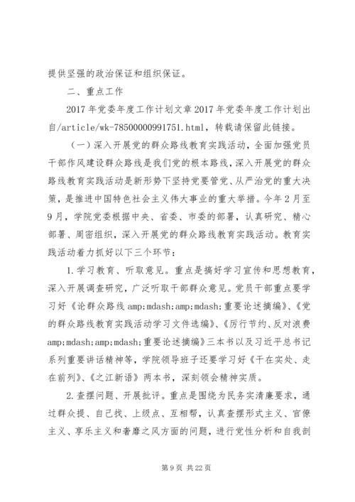 篇一：XX年最新XX年党委年度工作计划 (3).docx