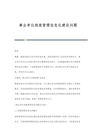 事业单位档案管理信息化建设问题.docx