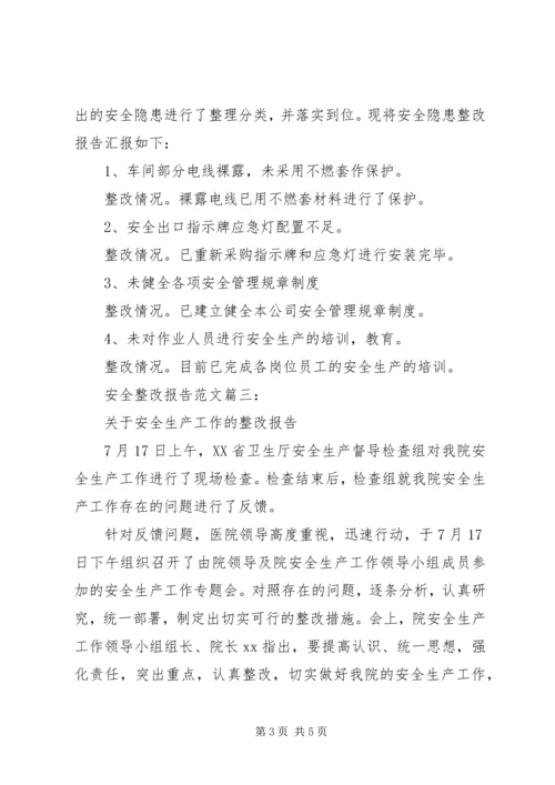 安全整改报告范文.docx