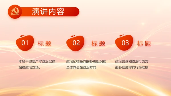 红色党建党支部党员主题党日微党课PPT