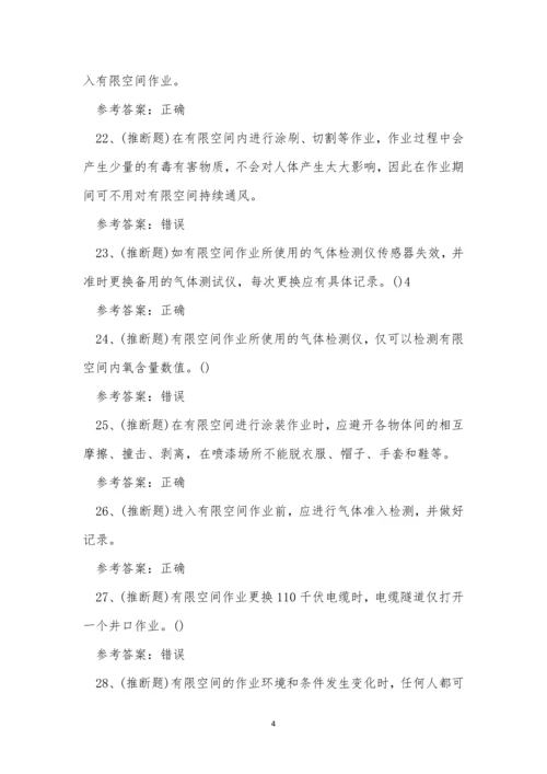 2022年云南省有限空间作业操作证模拟考试练习题.docx