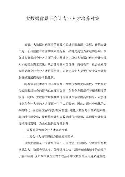 大数据背景下会计专业人才培养对策