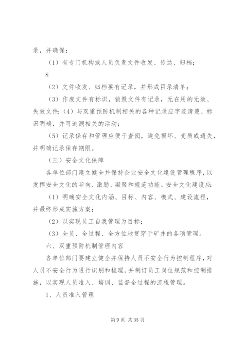 厦林双重预防性工作机制方案.docx