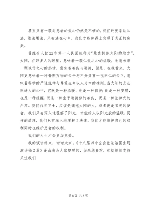 十八届四中全会依法治国主题演讲稿2篇.docx