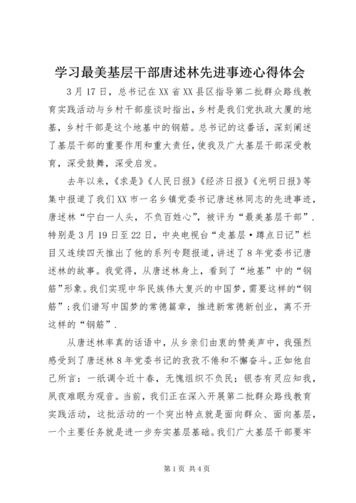 学习最美基层干部唐述林先进事迹心得体会 (2).docx