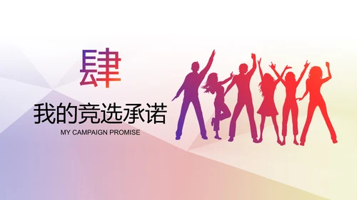 彩色朝气剪影学校学生会主席竞选PPT模板