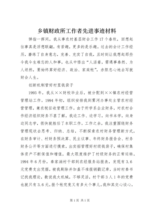 乡镇财政所工作者先进事迹材料.docx