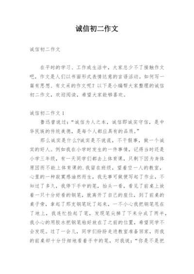 诚信初二作文.docx