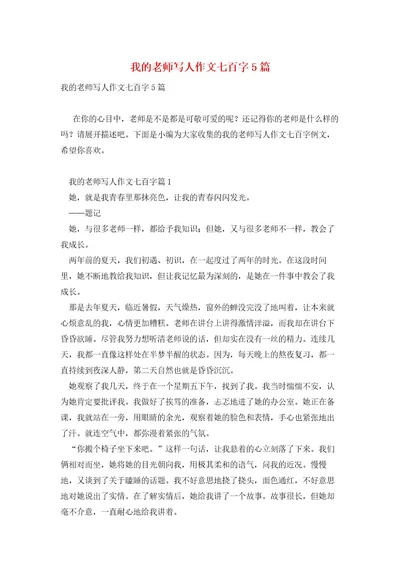 我的老师写人作文七百字5篇