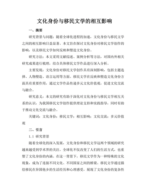 文化身份与移民文学的相互影响
