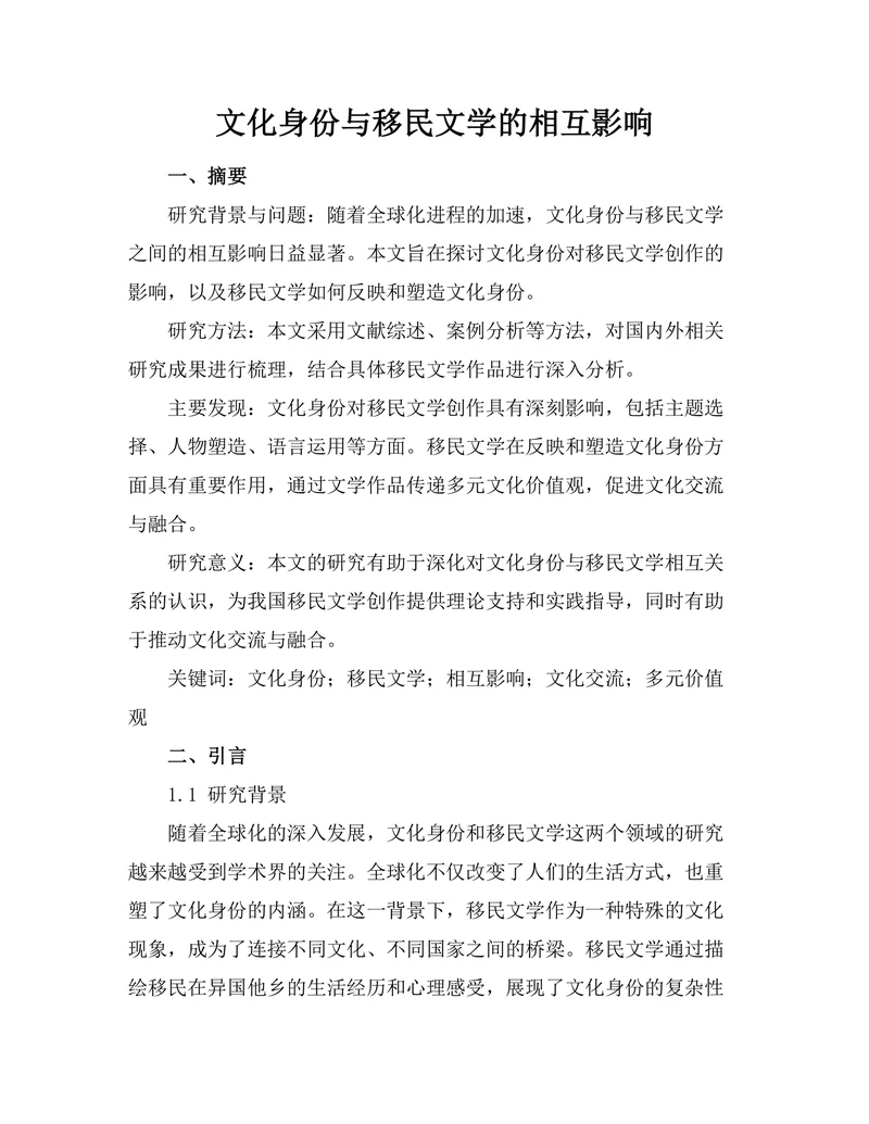 文化身份与移民文学的相互影响