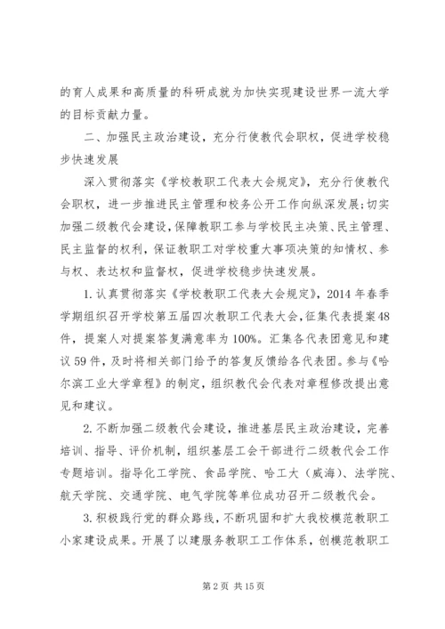 哈尔滨工业大学教代会工会工作报告.docx