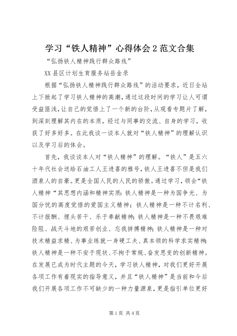 学习“铁人精神”心得体会2范文合集 (4).docx
