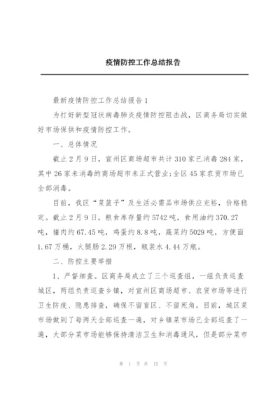 疫情防控工作总结报告.docx