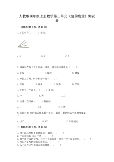 人教版四年级上册数学第三单元《角的度量》测试卷带答案ab卷.docx