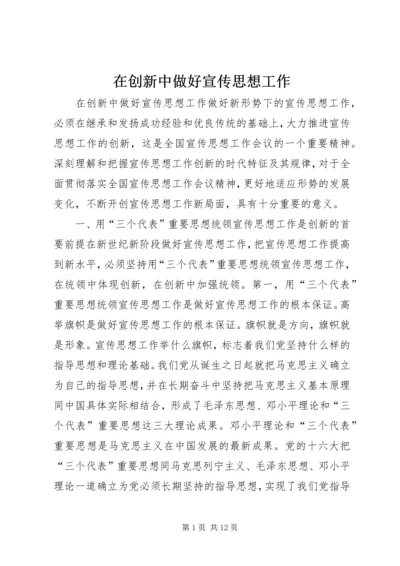 在创新中做好宣传思想工作 (2).docx