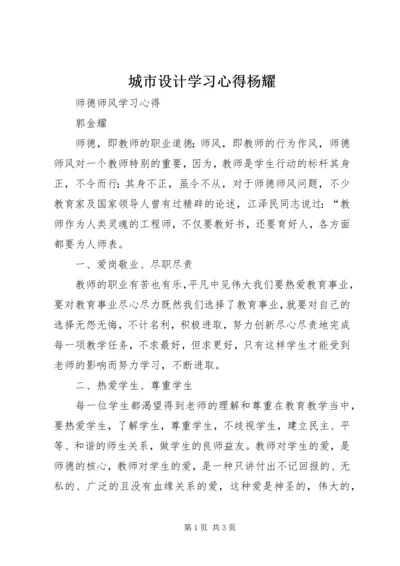 城市设计学习心得杨耀 (4).docx