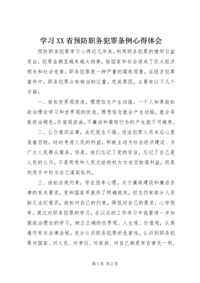 学习XX省预防职务犯罪条例心得体会 (3).docx