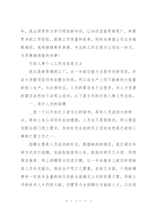 行政人事个人工作总结范文10篇.docx