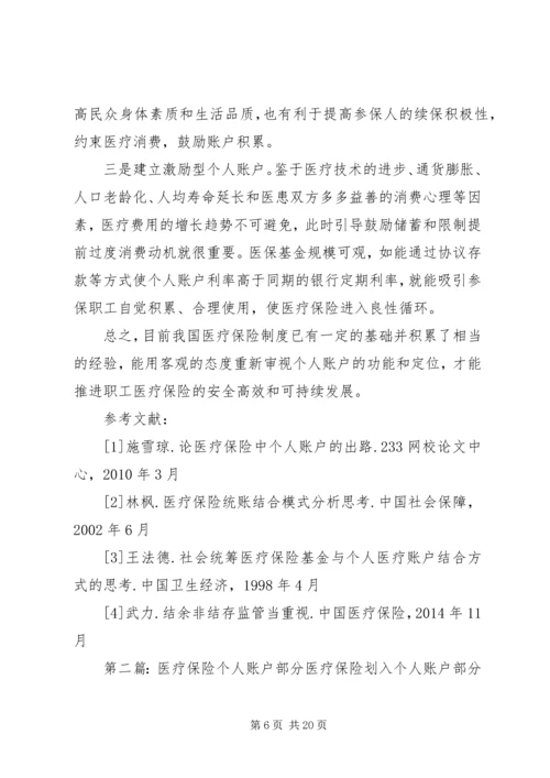 从年龄段职工账户结余探讨医疗保险个人账户的出路.docx