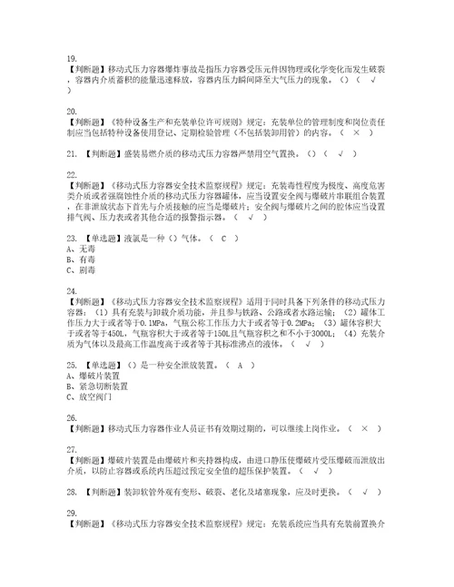 2022年R2移动式压力容器充装考试内容及考试题含答案90