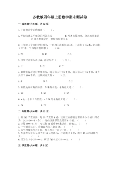 苏教版四年级上册数学期末测试卷审定版.docx
