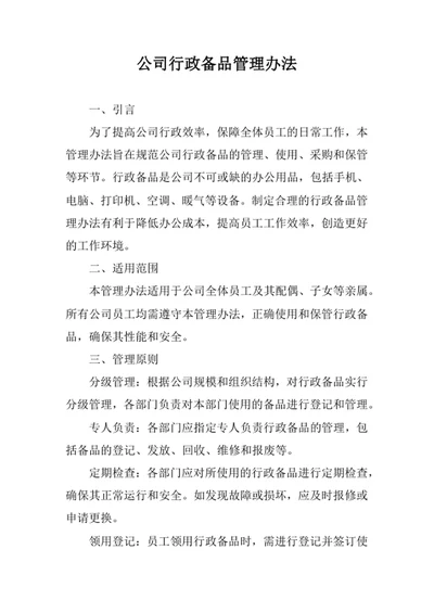 公司行政备品管理办法
