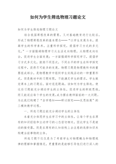 如何为学生筛选物理习题论文.docx