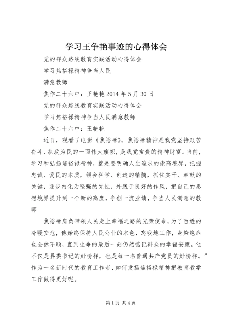 学习王争艳事迹的心得体会 (4).docx