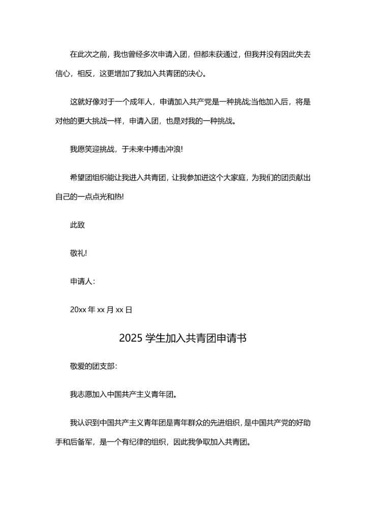 4篇学生加入共青团申请书