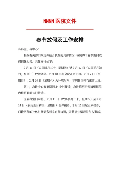 医院春节放假文件word模板