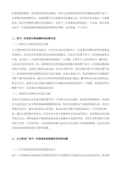火力发电厂电气一次设备状态检修分析.docx