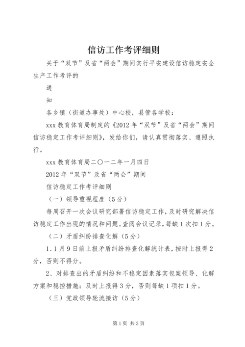 信访工作考评细则 (2).docx