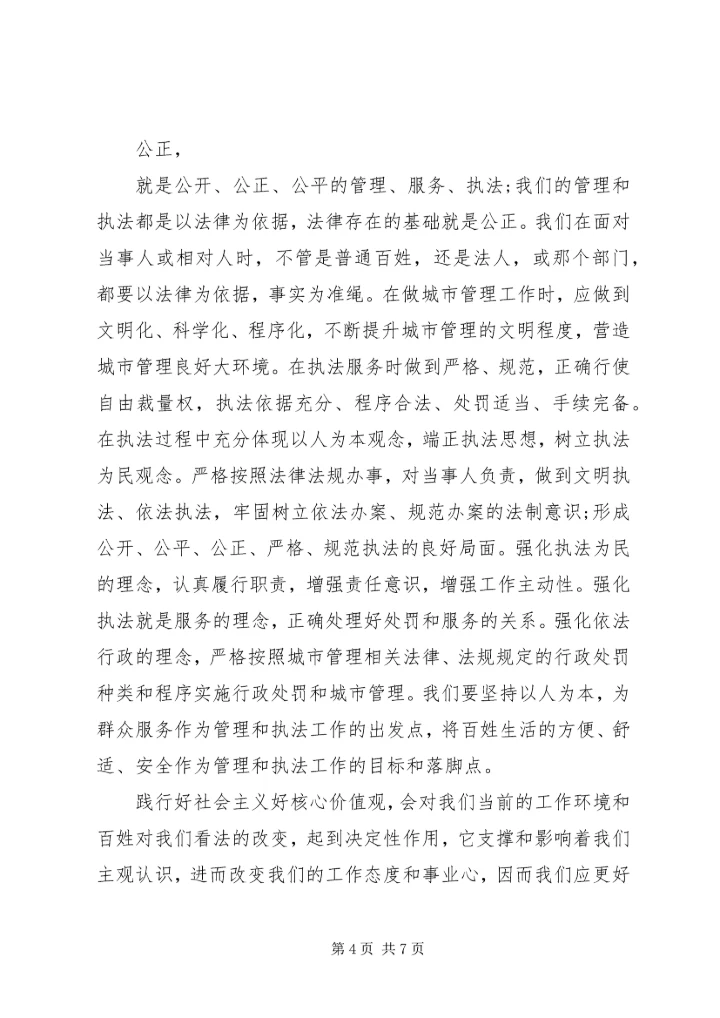 城管践行社会主义核心价值观演讲稿范文.docx