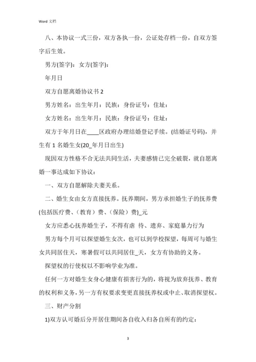 双方自愿离婚协议书五篇.docx