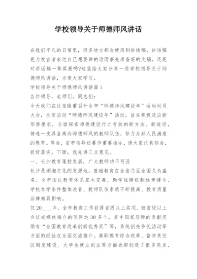 学校领导关于师德师风讲话.docx