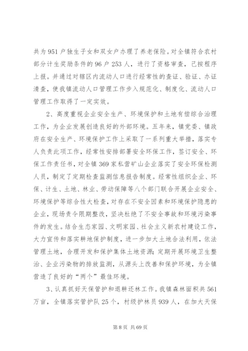 镇党委班子五年任期换届工作报告.docx