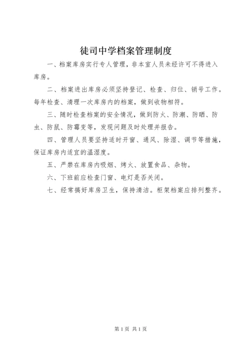 徒司中学档案管理制度.docx