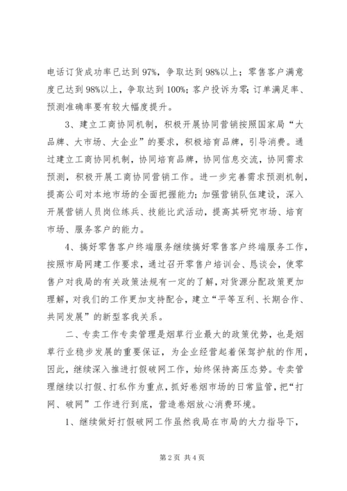 烟草局工作计划 (2).docx